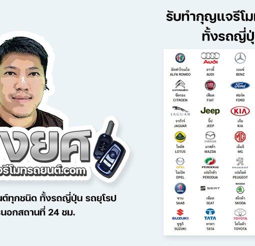 ช่างกุญแจรีโมทรถยนต์ รับทำกุญแจรีโมท รถยนต์ทุกชนิด รับทำกุญแจรีโมทMercedes Benz