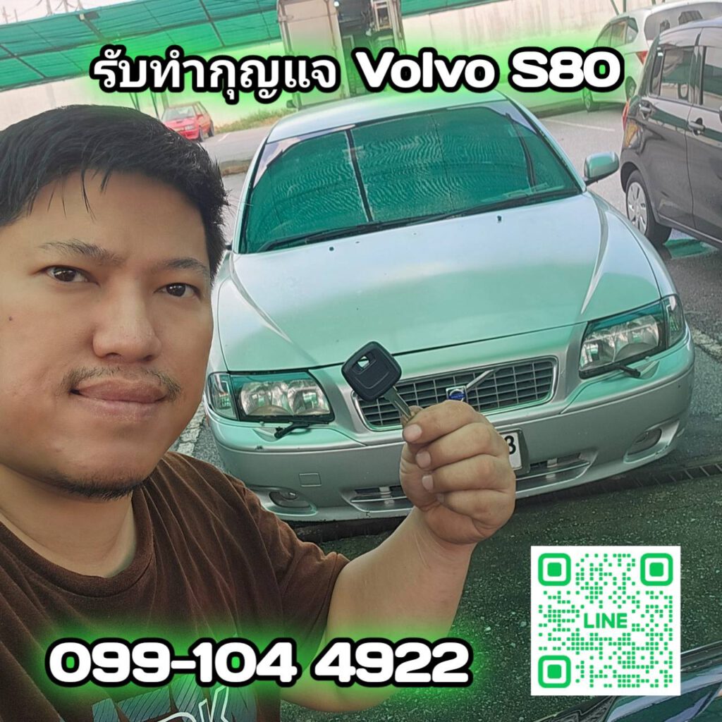 Volvo S80 กุญแจหายหมด ช่างยศทำดอกใหม่ให้ได้นะครับ บริการถึงที่ครับผม
ปรึกษาฟรี 0... 6 489952288 1101353432008782 1693307482741455407 n