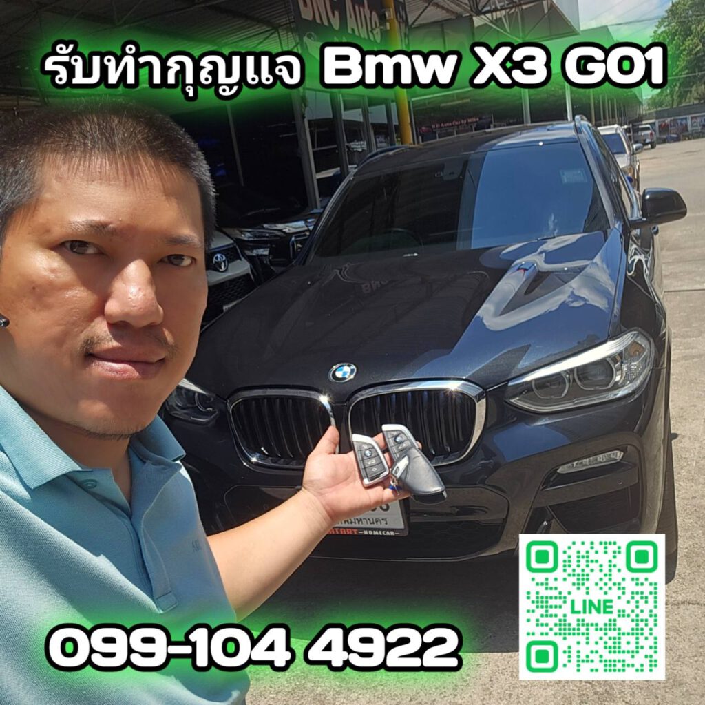 รับทำกุญแจสำรอง Bmw X3 G01 ใครเหลือดอกเดียวทำสำรองกันนะครับก่อนที่จะหายหมด ไม่ไ... 5 492423449 1111456960998429 5965460736263851697 n