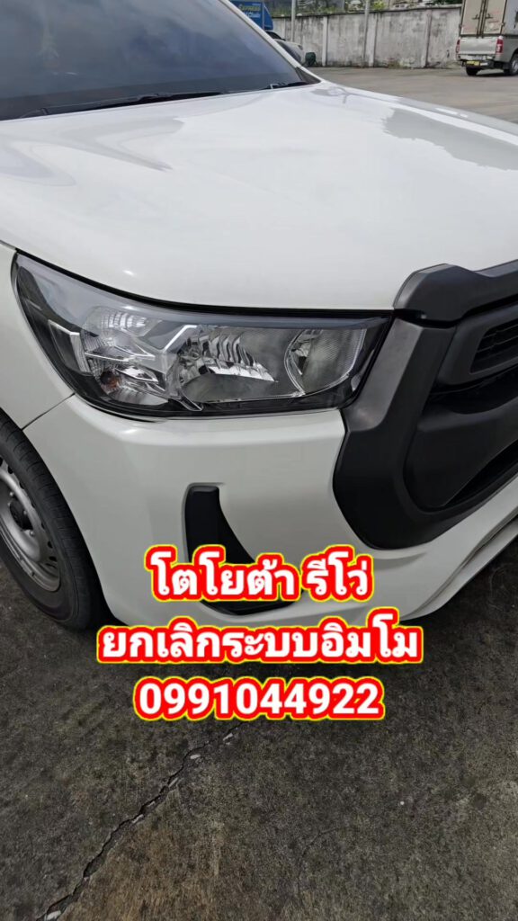 รีโว่อยากยกเลิกระบบอิมโม ทักหาช่างยศได้เลยครับ จัดให้ถึงที่ครับ เรียกได้ 24 ชม 0... 4 503879349 1917734188977364 5634398459141519409 n