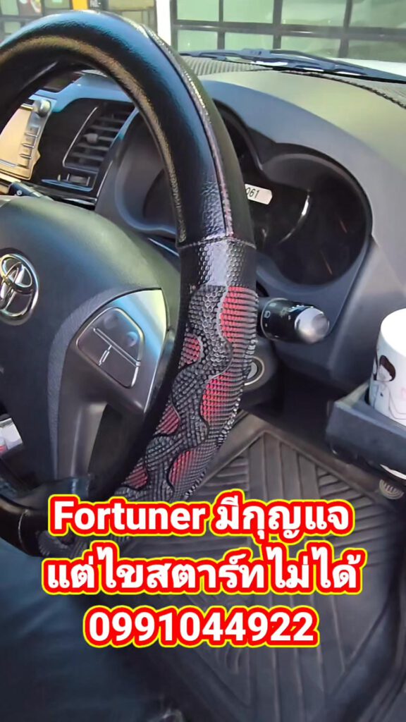 Toyota Fortuner มีกุญแจแต่ไขสตาร์ทไม่ได้ ช่างยศไปซ่อมให้ได้นะครับ บริการถึงที่ 2... 13 512807140 2146859905726093 8662466472574383808 n