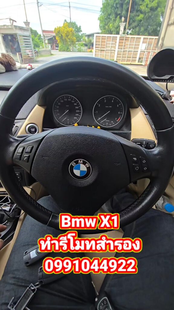 BMW X1 ต้องการทำกุญแจสำรอง หาที่ทำยาก ช่างยศไปบริการให้ถึงที่ได้นะครับ
099104492... 7 513845145 732297829180851 586495884527767048 n