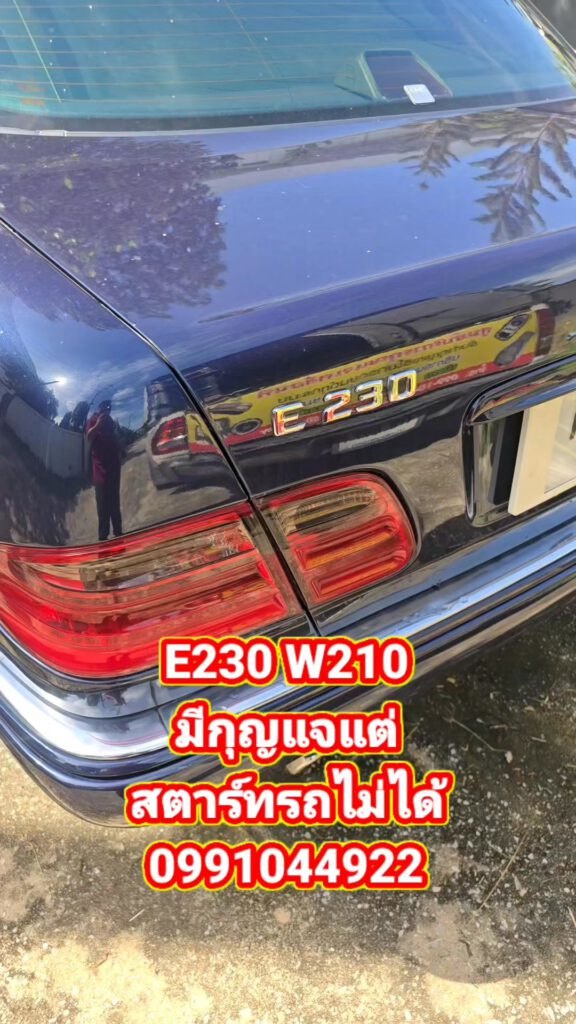 E230 W210 มีกุญแจไขสตาร์ทไม่ได้ช่างยศ ซ่อมได้นะครับ บริการถึงที่ 24 ชม 099104492... 5 514528097 749339944103673 6209455960011055093 n