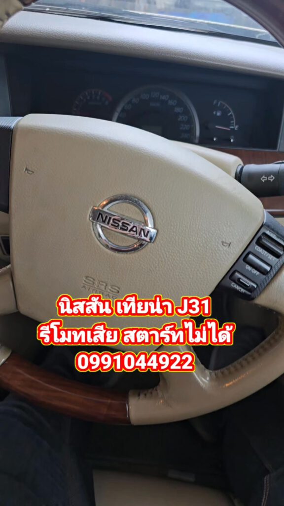 นิสสันเทียน่า J31 กุญแจเสีย สตาร์ทคีเลสไม่ได้ ช่างยศ ช่วยท่านได้นะครับ ปรึกษาโทร... 16 516224147 732286085871956 297255452285334670 n