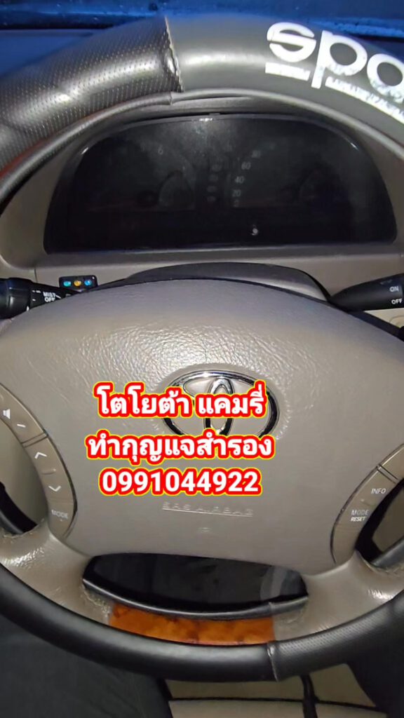 รับทำกุญแจโตโยต้า แคมรี่ หายหมด รึทำสำรอง ช่าฃยศ จัดให้ และรุ่นอื่นๆอีกมากมาย สอ... 13 522407811 1102880025066767 6464448974237054956 n