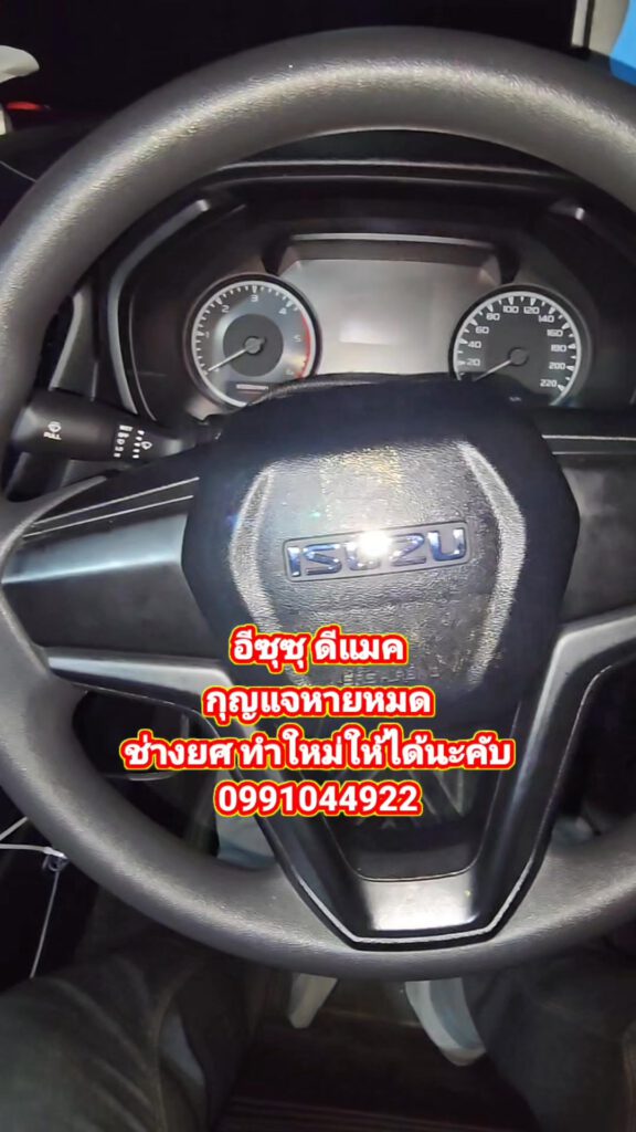 อีซุซุดีแมค กุญแจหายหมด ช่างยศ ทำให้ใหม่ถึงที่ได้เลยครับ #ร้านกุญแจช่างยศ #กุญแจ... 12 526762102 1089928366565805 8288553481447228579 n