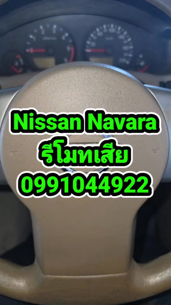 Nissan Navara รีโมทเสีย ช่างยศทำตัวใหม่ให้ได้นะครับ 0991044922 #NissanNavara #กุ... 6 534558390 733734606307547 5979311390290256860 n