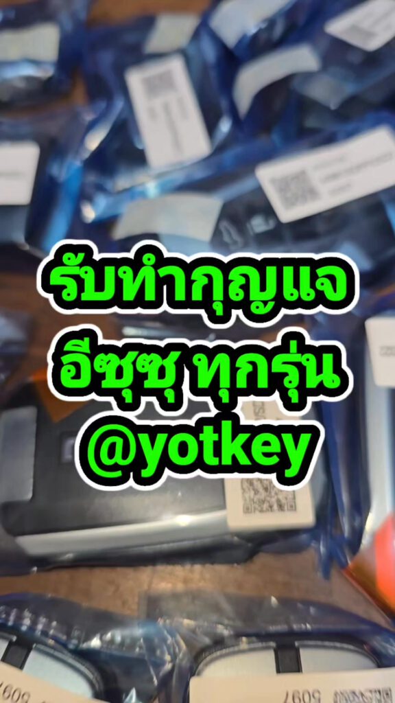 รับทำกุญแจ อีซุซุ ทุกรุ่น สอบถามโทร 0991044922 3 535491938 2114828509006281 2367822299497683930 n