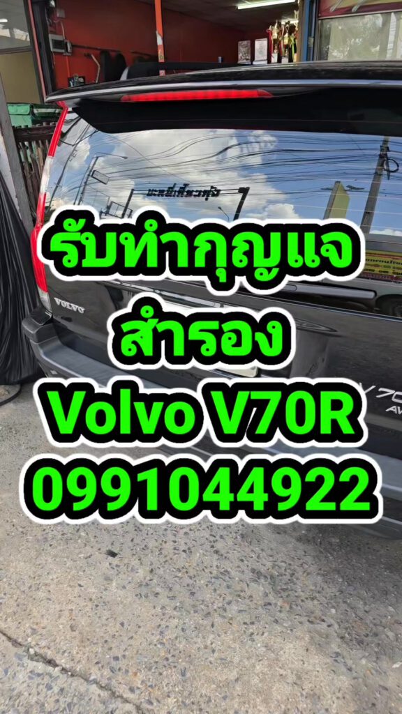รับทำกุญแจ Volvo V70R กุญแจหายหมด ช่างยศก็ทำใหม่ให้ได้นะครับ บริการถึงที่ 09910... 2 535519835 747709138161710 6800268305682268538 n