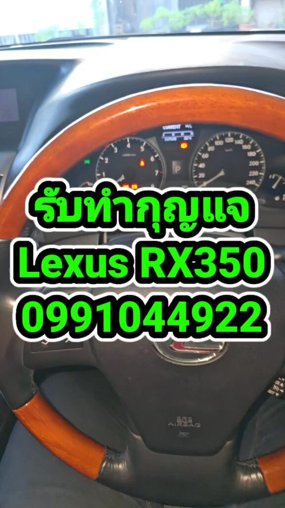รับทำกุญแจ Lexus. RX350จะหายหมดรึทำสำรองช่างยศจัดให้ครับ 0991044922 #lexusRx350 4 535620470 1104829404376900 6256561613483330638 n