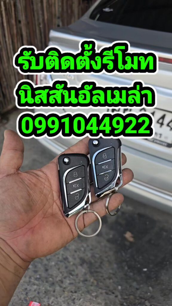 รับติดตั้งรีโมท นิสสันอัลเมล่า
อยากติดรีโมท โทรมาได้เลยครับ 0991044922 #ติดตั้งร... 2 537560557 31656161643975118 9069965596848302855 n