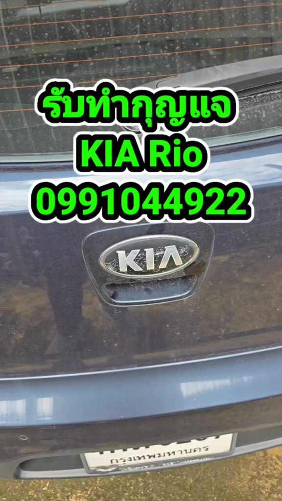 Kia Rio กุญแจหายหมด ช่างยศ ทำให้ใหม่ได้นะครับ 0991044922 #กุญแจรถหาย #ร้านกุญแ... 3 538336145 1455019475544344 2452038883360433276 n